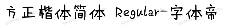 方正楷体简体 Regular字体转换